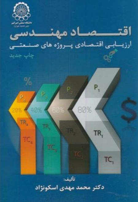 اقتصاد مهندسی