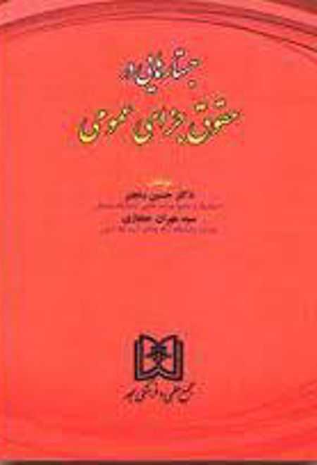 جستارهایی در حقوق جزای عمومی