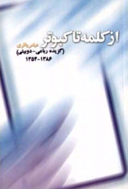 از کلمه تا کبوتر