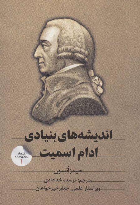 اندیشه های بنیادی ادام اسمیت