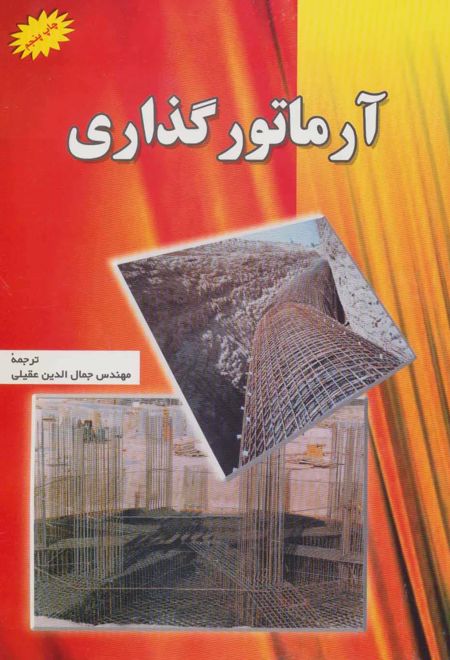 آرماتور گذاری