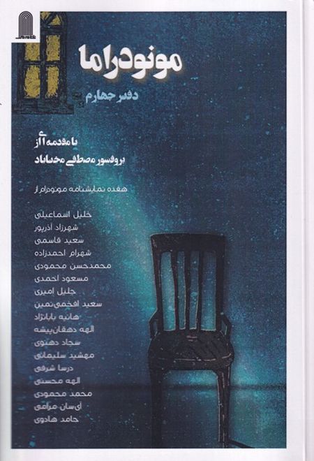 مونودراما (دفترچهارم)