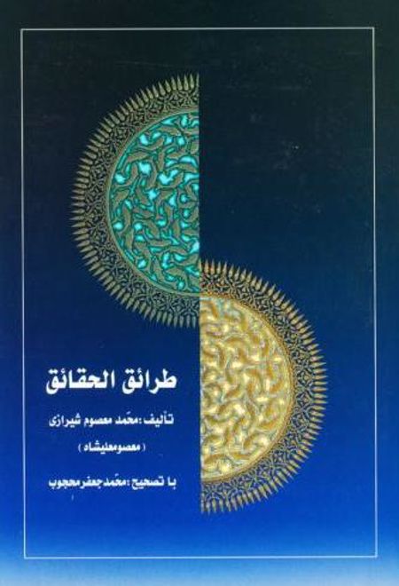 طرائق الحقایق (3 جلدی)