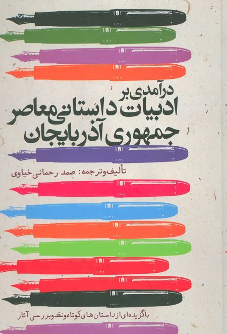 درآمدی بر ادبیات داستانی معاصر جمهوری آذربایجان
