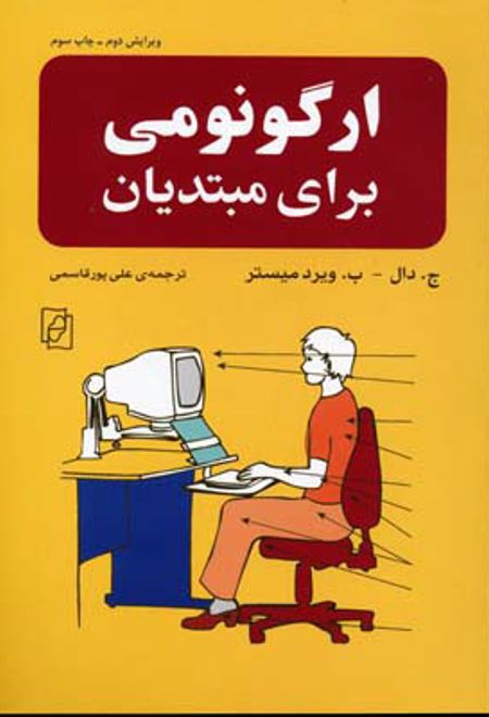 ارگونومی برای مبتدیان