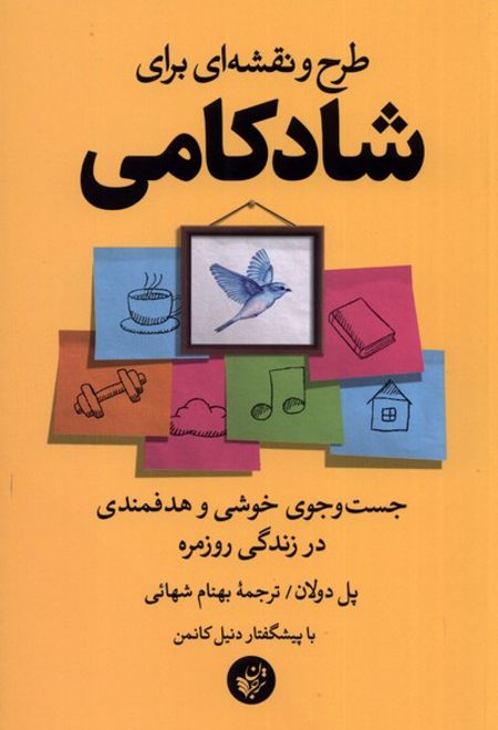 طرح و نقشه ای برای شادکامی