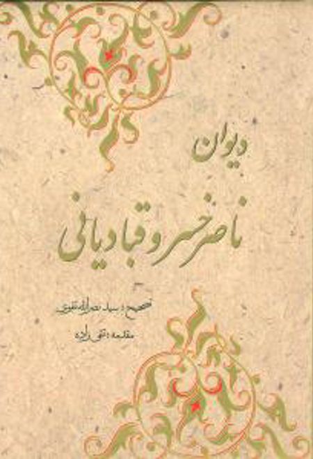 دیوان ناصرخسرو قبادیانی