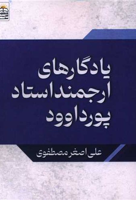 یادگارهای ارجمند استاد پورداود