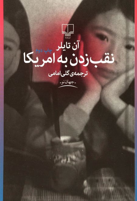 نقب زدن به آمریکا