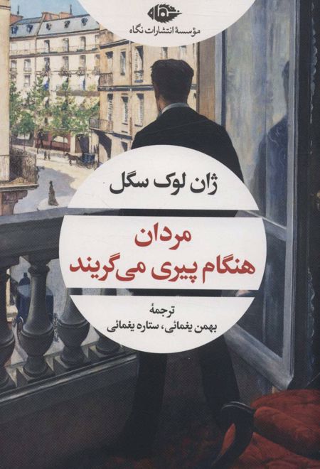 مردان هنگام پیری می گریند