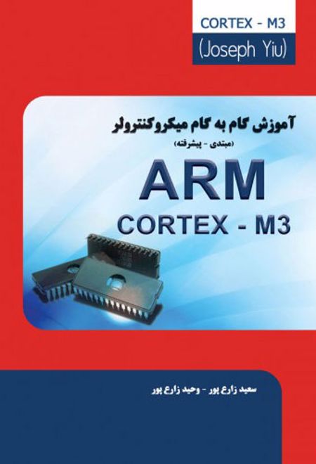 آموزش گام به گام میکروکنترلر ARM