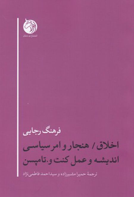 اخلاق/هنجار وامر سیاسی اندیشه وعمل کنت و.تامپسن