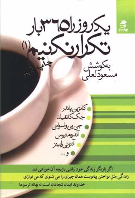 یک روز را 365 بار تکرار نکنیم (جلد 1)