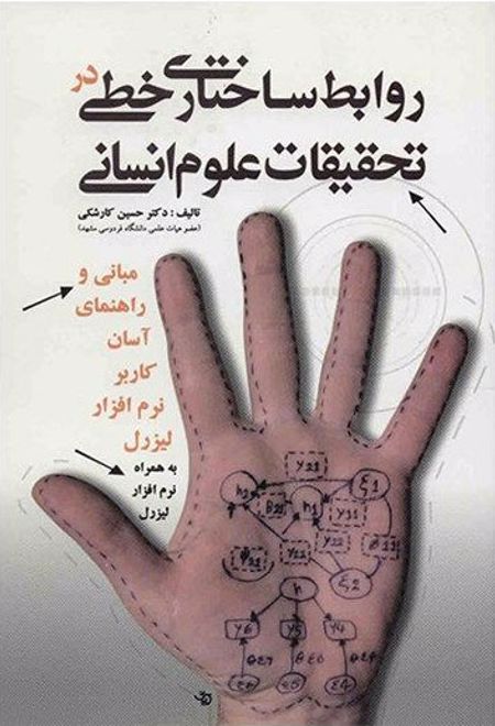 روابط ساختاری خطی در تحقیقات علوم انسانی