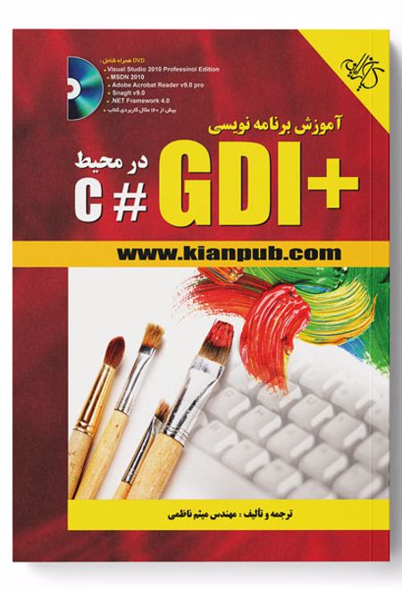 آموزش برنامه نویسی +GDI در محیط #C