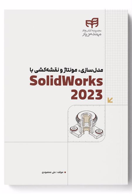 مدل سازی، مونتاژ و نقشه کشی با SolidWorks 2023