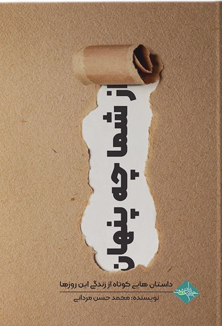 از شما چه پنهان