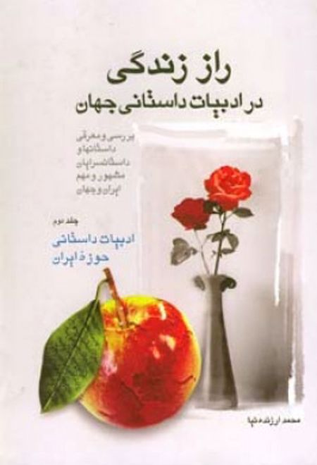 راز زندگی در ادبیات داستانی جهان (2)