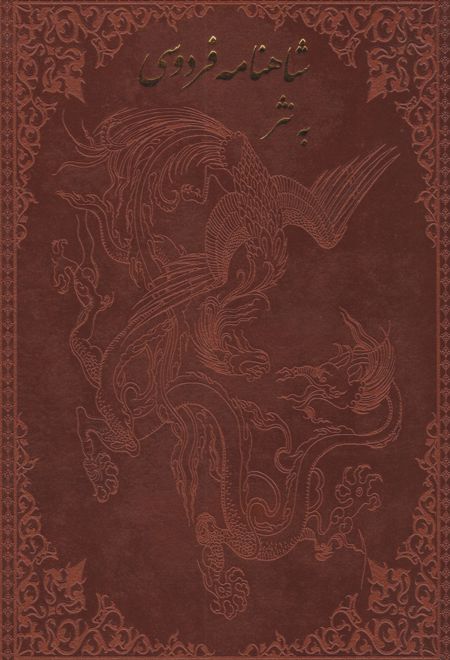 شاهنامه فردوسی به نثر (وزیری، جلد چرم با قاب)