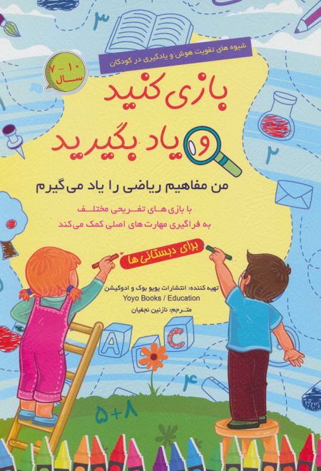 بازی کنید و یاد بگیرید (10-7 سال)