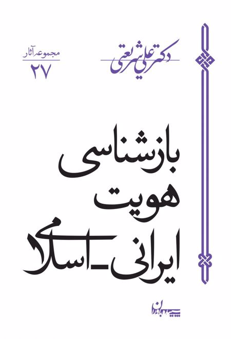 بازشناسی هویت ایرانی اسلامی