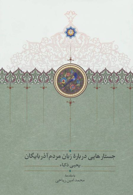 جستارهایی درباره زبان مردم آذربایگان