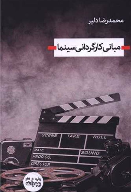 مبانی کارگردانی سینما