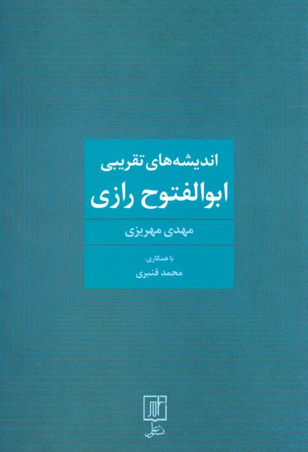 اندیشه های تقریبی ابوالفتوح رازی