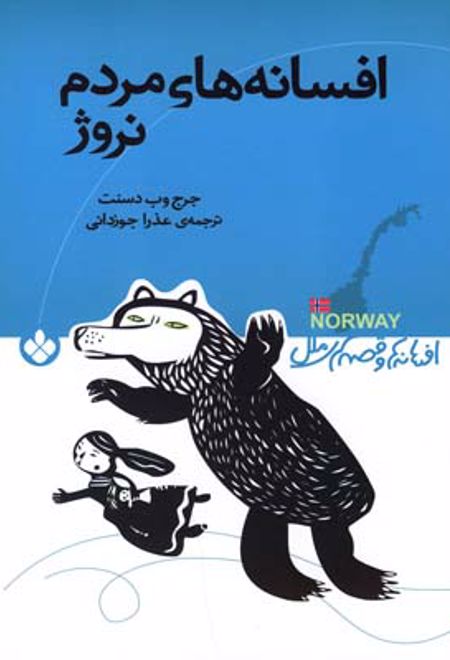 افسانه های مردم نروژ