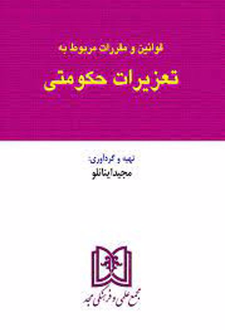 قوانین و مقررات مربوط به تعزیرات حکومتی