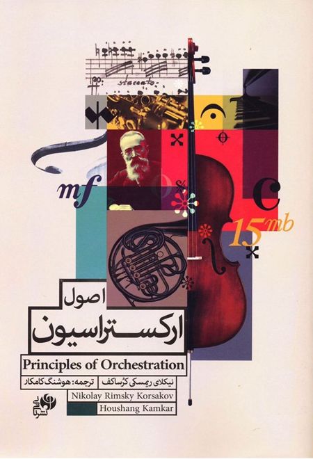 اصول ارکستراسیون