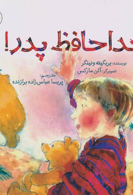 خداحافظ پدر!