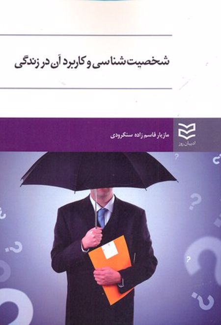 شخصیت شناسی و کاربرد آن در زندگی