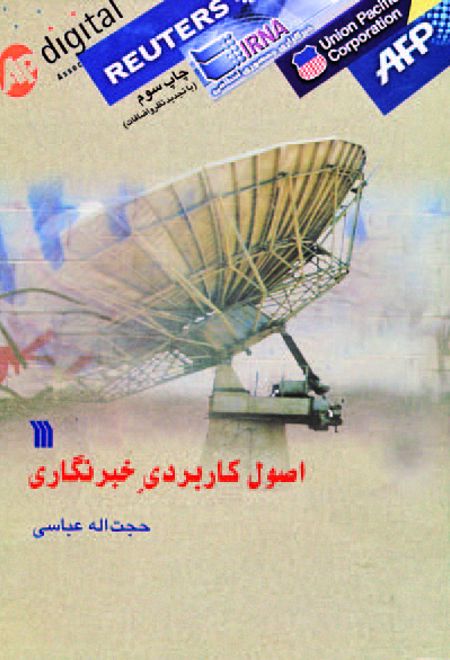 اصول کاربردی خبرنگاری