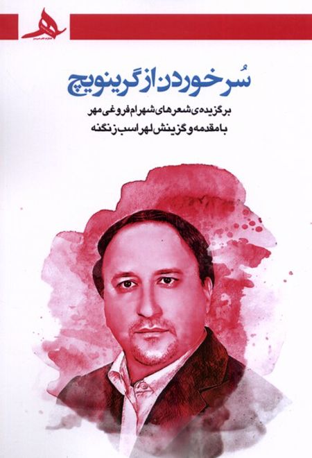 سر خوردن از گرینویچ