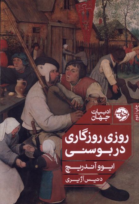 روزی روزگاری در بوسنی