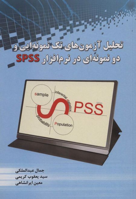 تحلیل آزمون های تک نمونه ایی و دو نمونه ای در نرم افزار SPSS