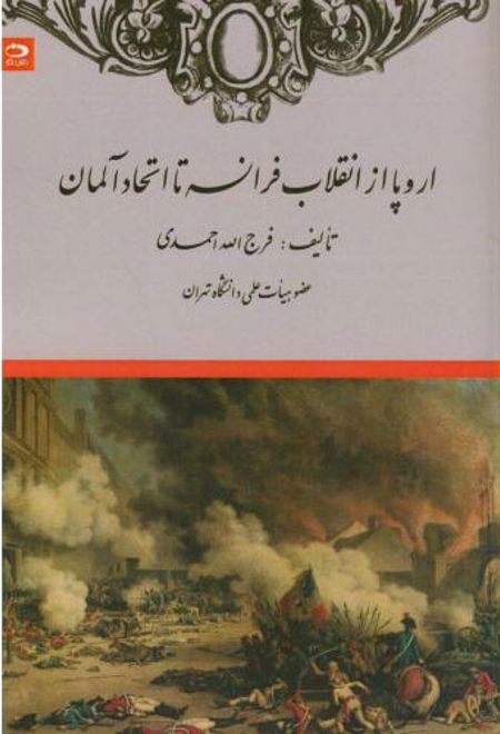 اروپا از انقلاب فرانسه تا اتحاد آلمان