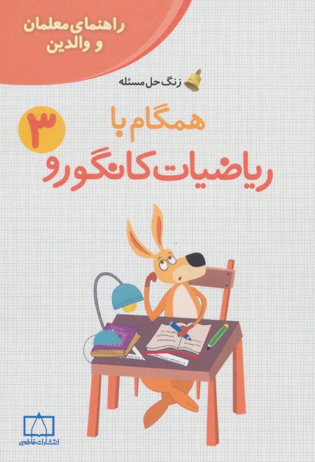 همگام با ریاضیات کانگورو 3