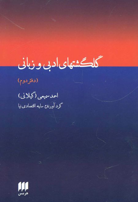 گلگشتهای ادبی و زبانی