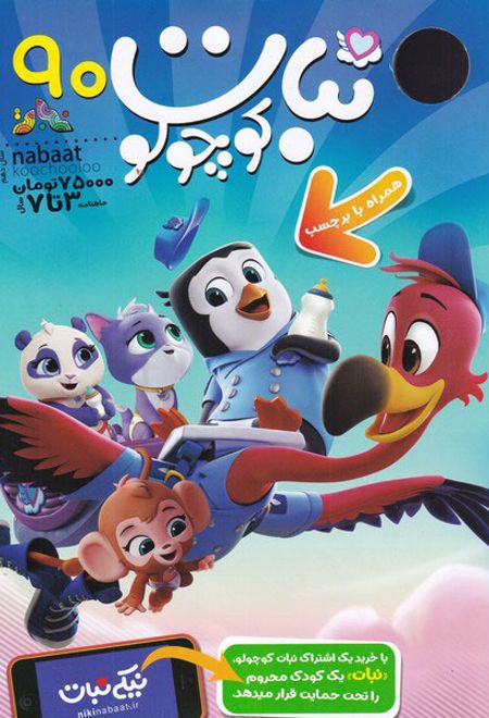 ماهنامه نبات کوچولو 90