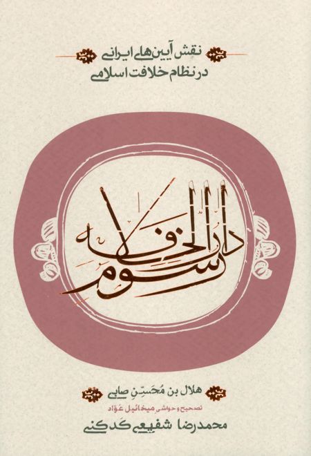 رسوم دارالخلافه