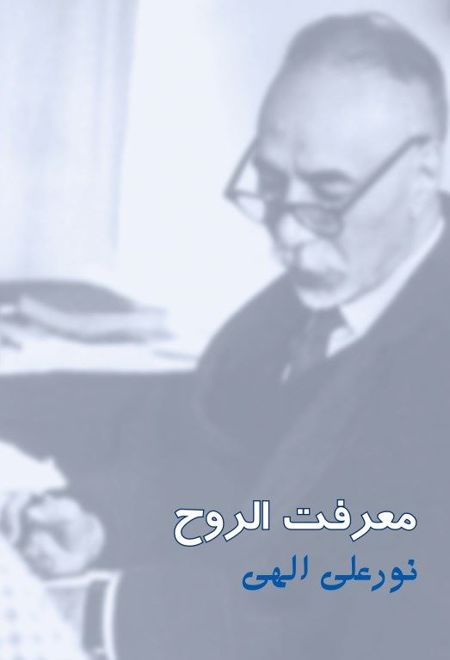 معرفت الروح