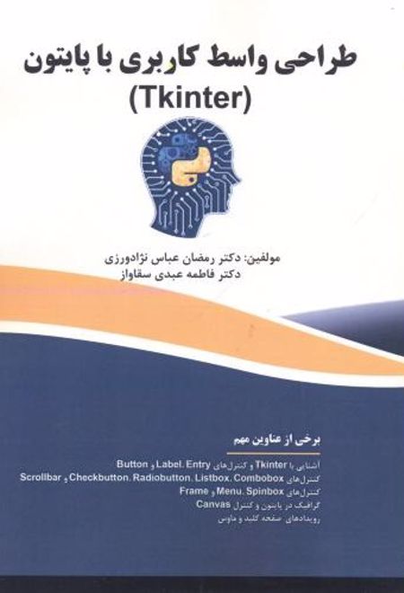 طراحی واسط کاربری با پایتون (Tkinter)