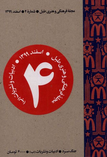 مجله فرهنگی و هنری طبل 4