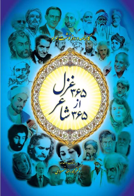 ۳۶۵ غزل ، از ۳۶۵ شاعر