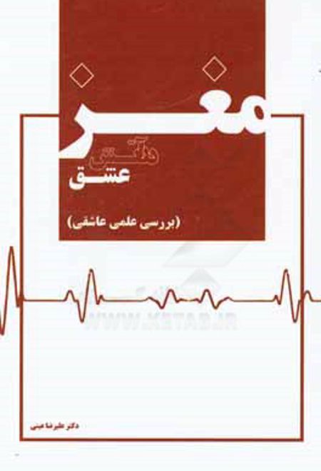 مغز در آتش عشق