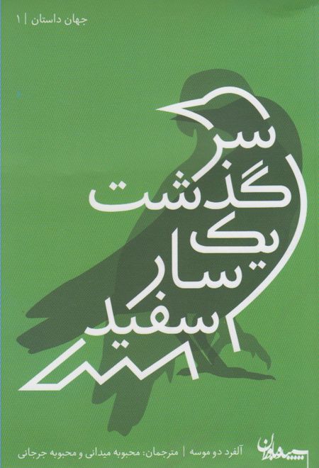 سرگذشت یک سار سفید