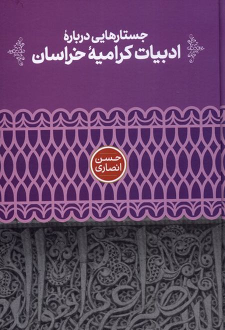 جستارهایی درباره ی ادبیات کرامیه ی خراسان