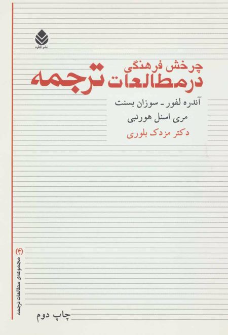 چرخش فرهنگی در مطالعات ترجمه